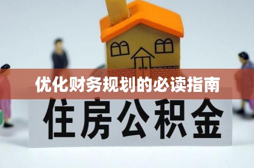 隆昌优化财务规划的必读指南