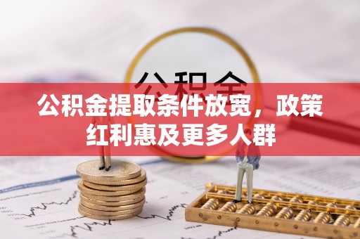 隆昌公积金提取条件放宽，政策红利惠及更多人群