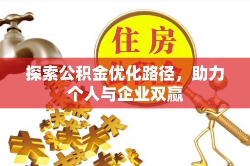 隆昌探索公积金优化路径，助力个人与企业双赢