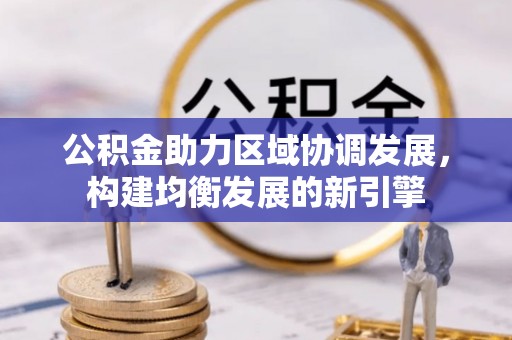 隆昌公积金助力区域协调发展，构建均衡发展的新引擎