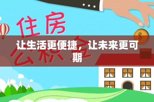 隆昌让生活更便捷，让未来更可期