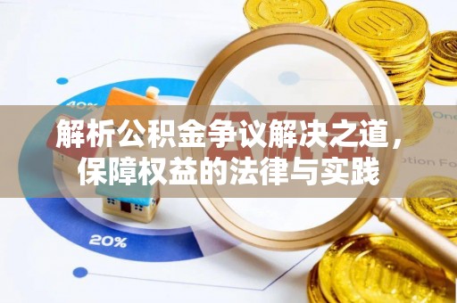 隆昌解析公积金争议解决之道，保障权益的法律与实践