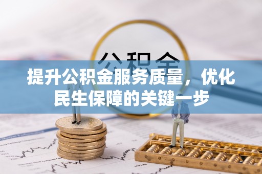 隆昌提升公积金服务质量，优化民生保障的关键一步