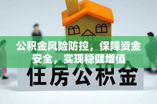 隆昌公积金风险防控，保障资金安全，实现稳健增值