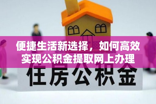 隆昌便捷生活新选择，如何高效实现公积金提取网上办理