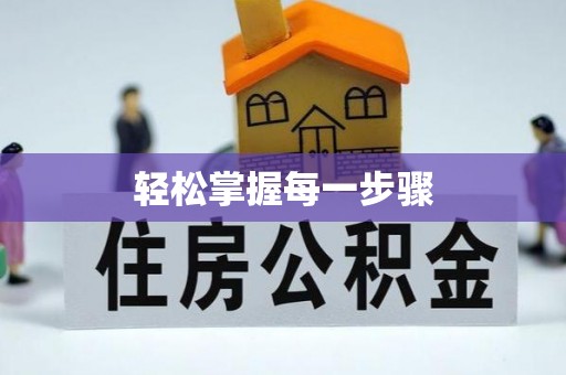 隆昌轻松掌握每一步骤