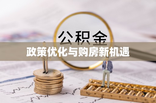 隆昌政策优化与购房新机遇
