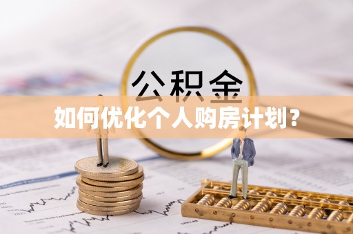 隆昌如何优化个人购房计划？