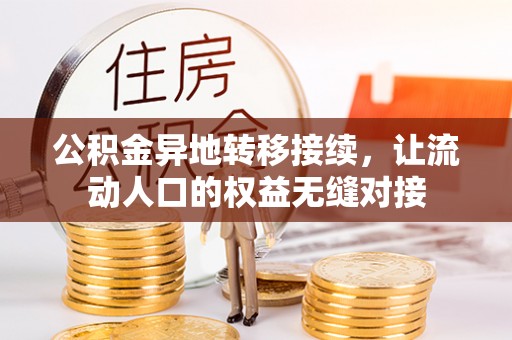 隆昌公积金异地转移接续，让流动人口的权益无缝对接