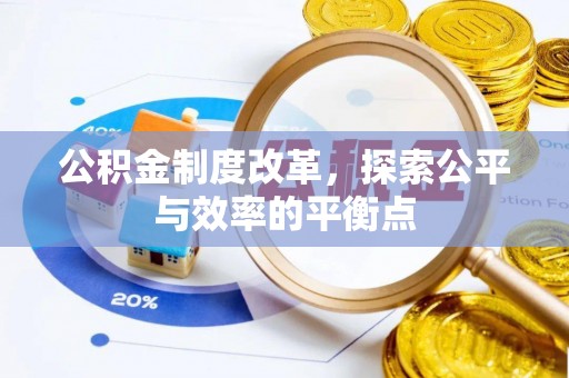 隆昌公积金制度改革，探索公平与效率的平衡点