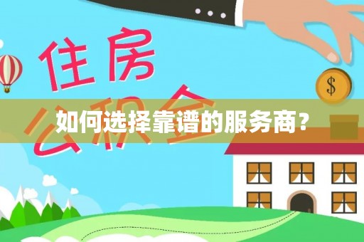 隆昌如何选择靠谱的服务商？
