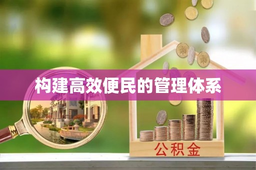 隆昌构建高效便民的管理体系