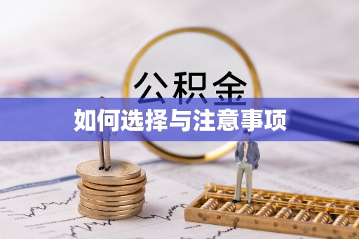 隆昌如何选择与注意事项