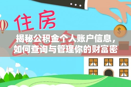 隆昌揭秘公积金个人账户信息，如何查询与管理你的财富密码