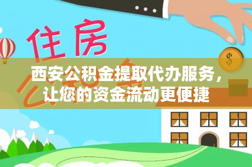 隆昌西安公积金提取代办服务，让您的资金流动更便捷