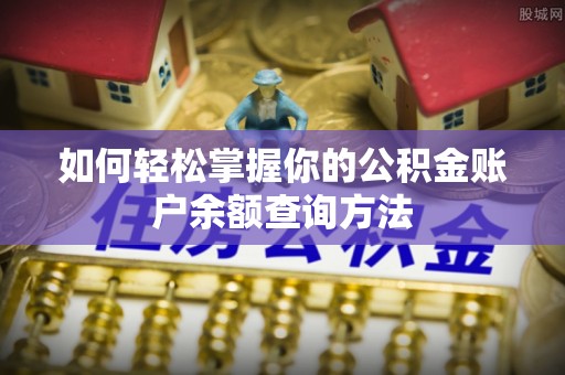 隆昌如何轻松掌握你的公积金账户余额查询方法