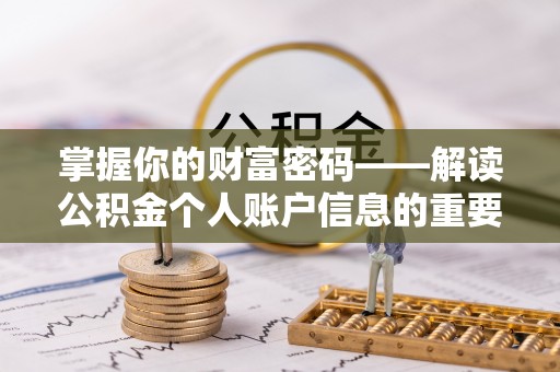 隆昌掌握你的财富密码——解读公积金个人账户信息的重要性