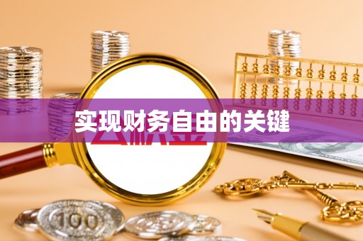 隆昌实现财务自由的关键