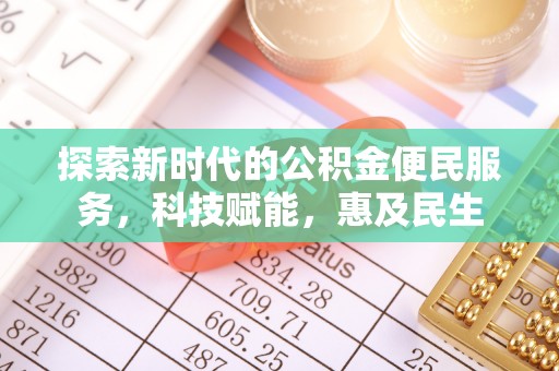 隆昌探索新时代的公积金便民服务，科技赋能，惠及民生