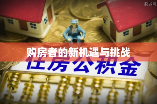 隆昌购房者的新机遇与挑战