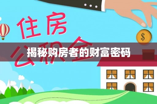 隆昌揭秘购房者的财富密码