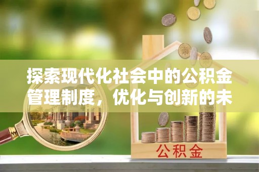 隆昌探索现代化社会中的公积金管理制度，优化与创新的未来方向
