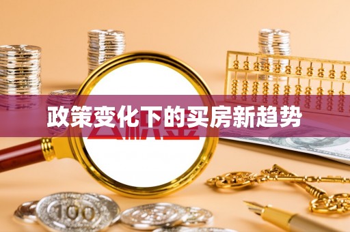 隆昌政策变化下的买房新趋势