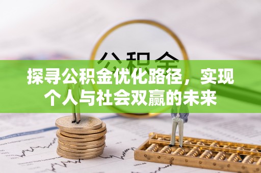 隆昌探寻公积金优化路径，实现个人与社会双赢的未来