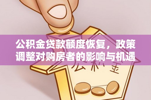 隆昌公积金贷款额度恢复，政策调整对购房者的影响与机遇