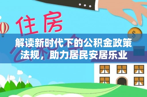 隆昌解读新时代下的公积金政策法规，助力居民安居乐业