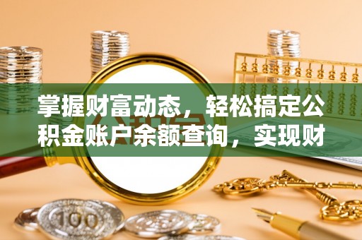 隆昌掌握财富动态，轻松搞定公积金账户余额查询，实现财务自由第一步
