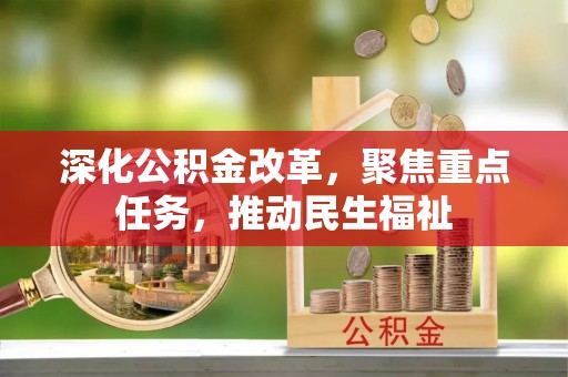 隆昌深化公积金改革，聚焦重点任务，推动民生福祉