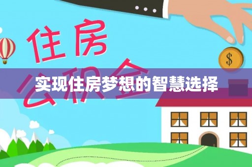 隆昌实现住房梦想的智慧选择