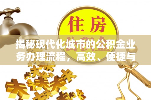 隆昌揭秘现代化城市的公积金业务办理流程，高效、便捷与未来趋势
