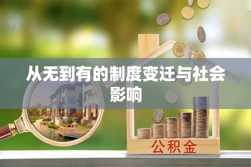 隆昌从无到有的制度变迁与社会影响