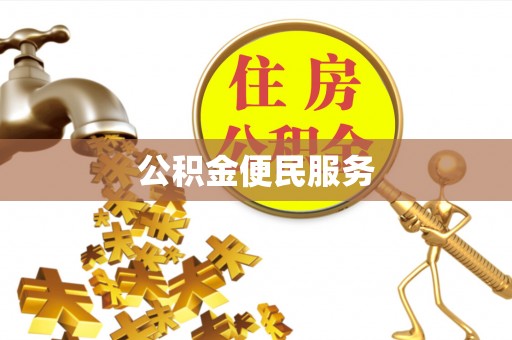 隆昌公积金便民服务