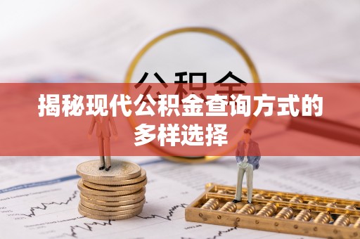 隆昌揭秘现代公积金查询方式的多样选择