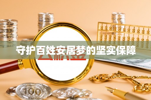 隆昌守护百姓安居梦的坚实保障