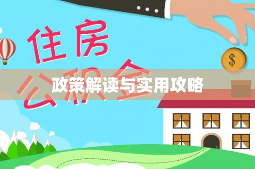 隆昌政策解读与实用攻略