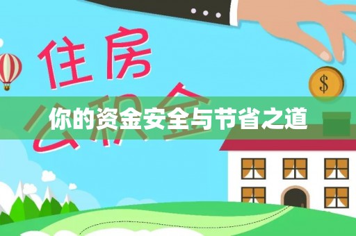 隆昌你的资金安全与节省之道