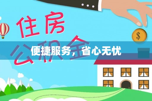 隆昌便捷服务，省心无忧