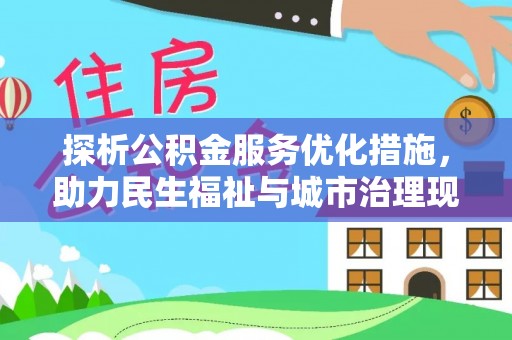隆昌探析公积金服务优化措施，助力民生福祉与城市治理现代化
