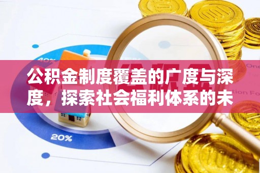 隆昌公积金制度覆盖的广度与深度，探索社会福利体系的未来方向