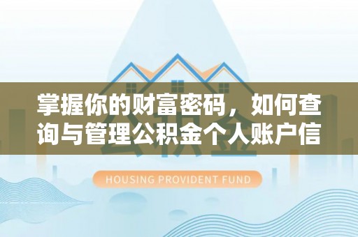 隆昌掌握你的财富密码，如何查询与管理公积金个人账户信息
