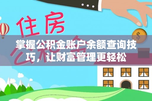 隆昌掌握公积金账户余额查询技巧，让财富管理更轻松