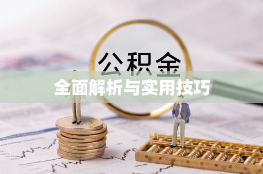 隆昌全面解析与实用技巧