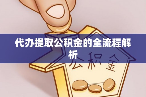 隆昌代办提取公积金的全流程解析