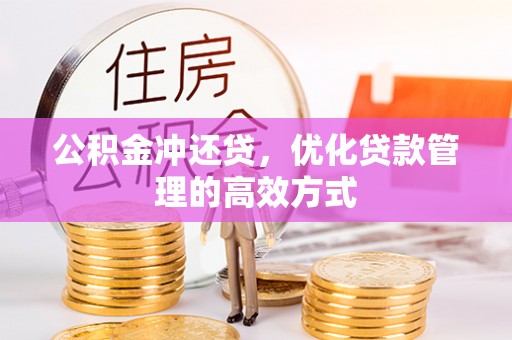 隆昌公积金冲还贷，优化贷款管理的高效方式