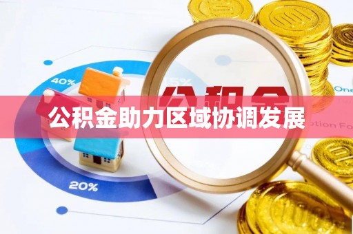 隆昌公积金助力区域协调发展