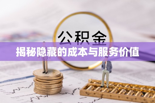 隆昌揭秘隐藏的成本与服务价值